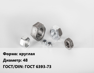 Гайка круглая D=48 ГОСТ 6393-73, кг, по запросу цена от 219.43 сом / кг, где купить, условия доставки в Оше и Ошской области